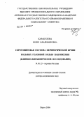 Каракулова, Юлия Владимировна. Серотониновая система периферической крови больных головной болью напряжения (клинико-биохимической исследование): дис. доктор медицинских наук: 14.00.13 - Нервные болезни. Пермь. 2006. 239 с.