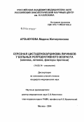 Арзыкулова, Мадина Жеткергеновна. Серозная цистаденокарцинома яичников у больных репродуктивного возраста (клиника, лечение, факторы прогноза): дис. кандидат медицинских наук: 14.00.14 - Онкология. Москва. 2004. 175 с.