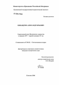 Никандров, Александр Юрьевич. Серпуховской удел Московского княжества в середине XIV - первой половине XV вв.: дис. кандидат исторических наук: 07.00.02 - Отечественная история. Коломна. 2006. 224 с.