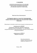 Ишечкина, Ольга Владимировна. Сертификация как фактор повышения конкурентоспособности экспортируемых товаров: дис. кандидат экономических наук: 08.00.05 - Экономика и управление народным хозяйством: теория управления экономическими системами; макроэкономика; экономика, организация и управление предприятиями, отраслями, комплексами; управление инновациями; региональная экономика; логистика; экономика труда. Москва. 2006. 188 с.