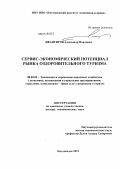 Джангиров, Александр Павлович. Сервис-экономический потенциал рынка оздоровительного туризма: дис. доктор экономических наук: 08.00.05 - Экономика и управление народным хозяйством: теория управления экономическими системами; макроэкономика; экономика, организация и управление предприятиями, отраслями, комплексами; управление инновациями; региональная экономика; логистика; экономика труда. Кисловодск. 2012. 367 с.