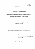 Виноградов, Андрей Сергеевич. Сервисное сопровождение грузопотоков на железнодорожном транспорте: дис. кандидат экономических наук: 08.00.05 - Экономика и управление народным хозяйством: теория управления экономическими системами; макроэкономика; экономика, организация и управление предприятиями, отраслями, комплексами; управление инновациями; региональная экономика; логистика; экономика труда. Ростов-на-Дону. 2013. 158 с.