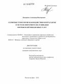 Дидоренко, Александр Викторович. Сервисные технологии взаимодействия контрагентов в системе ипотечного обслуживания потребителей финансовых услуг: дис. кандидат экономических наук: 08.00.05 - Экономика и управление народным хозяйством: теория управления экономическими системами; макроэкономика; экономика, организация и управление предприятиями, отраслями, комплексами; управление инновациями; региональная экономика; логистика; экономика труда. Ростов-на-Дону. 2012. 174 с.