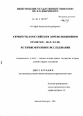 Груздев, Владислав Владимирович. Сервитуты в российском дореволюционном праве в XIX - начале XX вв. Историко-правовое исследование: дис. кандидат юридических наук: 12.00.01 - Теория и история права и государства; история учений о праве и государстве. Нижний Новгород. 2004. 227 с.