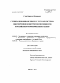 Стец, Кирилл Игоревич. Сервизация финансовых услуг как система обеспечения конкурентоспособности российских коммерческих банков: дис. кандидат экономических наук: 08.00.05 - Экономика и управление народным хозяйством: теория управления экономическими системами; макроэкономика; экономика, организация и управление предприятиями, отраслями, комплексами; управление инновациями; региональная экономика; логистика; экономика труда. Шахты. 2011. 211 с.