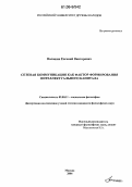 Волошин, Евгений Викторович. Сетевая коммуникация как фактор формирования интеллектуального капитала: дис. кандидат философских наук: 09.00.11 - Социальная философия. Москва. 2006. 154 с.
