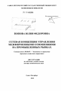 Попова, Юлия Федоровна. Сетевая концепция управления межфирменными отношениями на промышленных рынках: дис. доктор экономических наук: 08.00.05 - Экономика и управление народным хозяйством: теория управления экономическими системами; макроэкономика; экономика, организация и управление предприятиями, отраслями, комплексами; управление инновациями; региональная экономика; логистика; экономика труда. Санкт-Петербург. 2010. 453 с.
