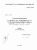 Пономарева, Екатерина Владимировна. Сетевая модель международного взаимодействия университетов: дис. кандидат социологических наук: 22.00.06 - Социология культуры, духовной жизни. Саратов. 2008. 188 с.