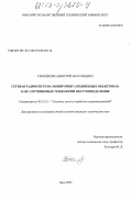 Тимошенко, Дмитрий Анатольевич. Сетевая радиосистема мониторинга подвижных объектов на базе спутниковых технологий местоопределения: дис. кандидат технических наук: 05.12.13 - Системы, сети и устройства телекоммуникаций. Омск. 2003. 144 с.