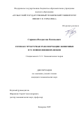 Скрипко Владислав Евгеньевич. Сетевая структурная трансформация экономики в условиях внешних шоков: дис. кандидат наук: 00.00.00 - Другие cпециальности. ГКОУ ВО «Российская таможенная академия». 2025. 212 с.
