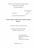 Кончаковский, Роман Владиславович. Сетевое интернет-сообщество как социокультурный феномен: дис. кандидат социологических наук: 22.00.06 - Социология культуры, духовной жизни. Екатеринбург. 2010. 175 с.