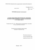 Черменев, Дмитрий Александрович. Сетевое моделирование проектов с нечетким временем выполнения на основе обобщенных гауссовых чисел: дис. кандидат наук: 05.13.18 - Математическое моделирование, численные методы и комплексы программ. Воронеж. 2014. 125 с.