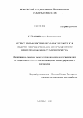 Капранов, Валерий Константинович. Сетевое взаимодействие школьных библиотек как средство совершенствования информационного обеспечения образовательного процесса: дис. кандидат педагогических наук: 05.25.03 - Библиотековедение, библиографоведение и книговедение. Москва. 2012. 172 с.