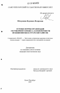 Шемракова, Вероника Нодаровна. Сетевые формы организации гостиничного бизнеса: закономерности возникновения и стратегии развития: дис. кандидат экономических наук: 08.00.05 - Экономика и управление народным хозяйством: теория управления экономическими системами; макроэкономика; экономика, организация и управление предприятиями, отраслями, комплексами; управление инновациями; региональная экономика; логистика; экономика труда. Санкт-Петербург. 2007. 245 с.