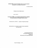 Губанков, Антон Николаевич. Сетевые СМИ в культурном пространстве города: коммуникация, интерпретация, диалог: дис. кандидат культурологии: 24.00.01 - Теория и история культуры. Санкт-Петербург. 2011. 151 с.