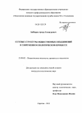 Заббаров, Артур Газинурович. Сетевые структуры общественных объединений в современном политическом процессе: дис. кандидат политических наук: 23.00.02 - Политические институты, этнополитическая конфликтология, национальные и политические процессы и технологии. Саратов. 2011. 194 с.