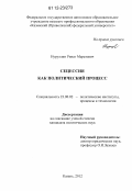 Нуруллин, Ринат Маратович. Сецессия как политический процесс: дис. кандидат наук: 23.00.02 - Политические институты, этнополитическая конфликтология, национальные и политические процессы и технологии. Казань. 2012. 148 с.