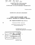 Цыбиктаров, Александр Дондопович. Север Центральной Азии в эпоху бронзы и раннего железа: II - первая половина I тыс. до н.э.: дис. доктор исторических наук: 07.00.06 - Археология. Улан-Удэ. 2003. 697 с.
