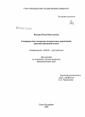 Ильина, Юлия Николаевна. Севернорусские похоронно-поминальные причитания: лингвокогнитивный аспект: дис. кандидат филологических наук: 10.02.01 - Русский язык. Санкт-Петербург. 2008. 255 с.