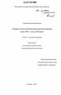 Степанова, Елена Васильевна. "Северные элегии" К.Н. Батюшкова в русской литературе конца XVIII-начала XIX века: дис. кандидат филологических наук: 10.01.01 - Русская литература. Москва. 2007. 198 с.