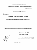 Скворцов, Александр Андреевич. Северный Кавказ в период борьбы России с Наполеоном и историческая память местного общества об эпохе 1812-1815 гг.: дис. кандидат исторических наук: 07.00.02 - Отечественная история. Пятигорск. 2008. 325 с.