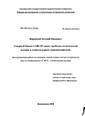 Нарожный, Евгений Иванович. Северный Кавказ в XIII - XV веках: проблемы политической истории и этнокультурного взаимовоздействия: дис. доктор исторических наук: 07.00.02 - Отечественная история. Владикавказ. 2010. 496 с.