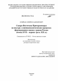 Приймак, Юрий Владимирович. Северо-Восточное Причерноморье во внутри- и внешнеполитических процессах формирования южных границ России: конец XVII - первая треть XIX в.: дис. доктор исторических наук: 07.00.02 - Отечественная история. Москва. 2013. 529 с.