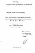 Джахиева, Эльмира Гаджиабдуллаевна. Северо-Восточный Кавказ в международных отношениях: историко-правовые аспекты договоров, заключенных Россией с Турцией и Ираном. 1774-1826 гг.: дис. доктор исторических наук: 07.00.02 - Отечественная история. Махачкала. 2007. 453 с.