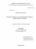 Гациева, Таита Исраиловна. Северо-Восточный Кавказ во взаимоотношениях России с Ираном и Турцией в первой трети XVIII века: дис. кандидат исторических наук: 07.00.02 - Отечественная история. Грозный. 2011. 195 с.
