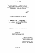 Машукова, Аминат Петровна. Северо-Западный Кавказ в годы Крымской войны: 1853-1856: дис. кандидат исторических наук: 07.00.02 - Отечественная история. Нальчик. 2012. 191 с.
