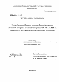 Чеучева, Анжела Каплановна. Северо-Западный Кавказ в политике Великобритании и Османской империи в последней четверти XVIII - 60-х гг. XIX вв.: дис. доктор исторических наук: 07.00.03 - Всеобщая история (соответствующего периода). Москва. 2008. 415 с.