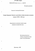 Савельев, Александр Евгеньевич. Северо-Западный Кавказ в российском общественном сознании: Конец XVIII - XIX вв.: дис. кандидат исторических наук: 07.00.02 - Отечественная история. Краснодар. 2005. 210 с.