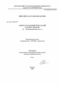 Шишлина, Наталья Ивановна. Северо-Западный Прикаспий в эпоху бронзы (V - III тысячелетия до н.э.): дис. доктор исторических наук: 07.00.06 - Археология. Москва. 2008. 662 с.