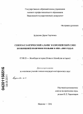 Буданова, Дарья Сергеевна. Североатлантический Альянс и Европейский Союз во внешней политике Польши в 1989-2005 годах: дис. кандидат исторических наук: 07.00.03 - Всеобщая история (соответствующего периода). Иваново. 2011. 216 с.