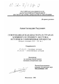 Алиев, Багавудин Расулович. Северокавказская диаспора в странах Ближнего и Среднего Востока: история и современные процессы, вторая половина XIX - XX вв.: дис. кандидат исторических наук: 07.00.02 - Отечественная история. Махачкала. 2001. 263 с.