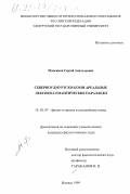 Максимов, Сергей Анатольевич. Североудмуртско-коми ареальные лексико-семантические параллели: дис. кандидат филологических наук: 10.02.07 - Финно-угорские и самодийские языки. Ижевск. 1999. 177 с.