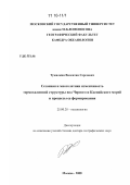 Тужилкин, Валентин Сергеевич. Сезонная и многолетняя изменчивость термохалинной структуры вод Черного и Каспийского морей и процессы ее формирования: дис. доктор географических наук: 25.00.28 - Океанология. Москва. 2008. 313 с.