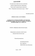 Мишина, Елена Анатольевна. Сезонная и суточная ритмика параметров функциональных систем организма человека, проживающего на Севере РФ: дис. кандидат биологических наук: 03.00.02 - Биофизика. Сургут. 2007. 143 с.