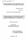 Булатова, Светлана Валентиновна. Сезонная и возрастная динамика функции щитовидной железы в популяциях человека и животных на Среднем Урале: дис. кандидат биологических наук: 03.00.13 - Физиология. Екатеринбург. 2001. 133 с.