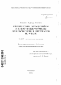 Котелина, Надежда Олеговна. Сферические полудизайны и кубатурные формулы для вычисления интегралов по сфере: дис. кандидат физико-математических наук: 01.01.07 - Вычислительная математика. Сыктывкар. 2013. 117 с.