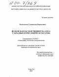 Болхосоев, Станислав Борисович. Шаманская наследственность "Удха" у западных бурят: Эхирит-булагатов: дис. кандидат исторических наук: 07.00.07 - Этнография, этнология и антропология. Улан-Удэ. 2003. 157 с.