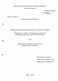 Еркинова, Римма Михайловна. Шаманские образы в творчестве Г.И. Чорос-Гуркина: дис. кандидат искусствоведения: 17.00.04 - Изобразительное и декоративно-прикладное искусство и архитектура. Барнаул. 2008. 242 с.
