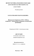 Хасбулатова, Ниссоханум Казбековна. Шамхальство Тарковское в XVII - XVIII вв.: социально-экономические отношения и политическая организация: дис. кандидат исторических наук: 07.00.02 - Отечественная история. Махачкала. 2006. 172 с.