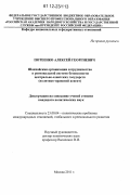 Потеенко, Алексей Георгиевич. Шанхайская организация сотрудничества в региональной системе безопасности Центрально-Азиатских государств: политико-правовой аспект: дис. кандидат наук: 23.00.04 - Политические проблемы международных отношений и глобального развития. Москва. 2011. 196 с.