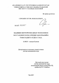 Сережин, Игорь Николаевич. Щадящие витреоретинальные технологии в восстановительном лечении заболеваний и травм заднего отдела глаза: дис. доктор медицинских наук: 14.00.08 - Глазные болезни. Санкт-Петербург. 2007. 302 с.