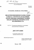 Усманова, Лилиана Зуфаровна. Щелочнониобиевосиликатные стекла: структура и фазовые превращения, инициирующие квадратичную оптическую нелинейность: дис. кандидат химических наук: 05.17.11 - Технология силикатных и тугоплавких неметаллических материалов. Москва. 2005. 159 с.