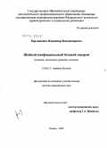 Барташевич, Владимир Владимирович. Шейный миофасциальный болевой синдром (клиника, механизмы развития, лечение): дис. доктор медицинских наук: 14.00.13 - Нервные болезни. Казань. 2005. 238 с.