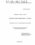 Виноградова, Екатерина Юрьевна. Шекспир в художественном мире А.П. Чехова: дис. кандидат филологических наук: 10.01.03 - Литература народов стран зарубежья (с указанием конкретной литературы). Москва. 2004. 201 с.