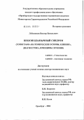 Лебедянцев, Виктор Васильевич. Шилоподъязычный синдром (топографо-анатомические основы, клиника, диагностика, принципы лечения): дис. доктор медицинских наук: 14.00.21 - Стоматология. Москва. 2004. 237 с.