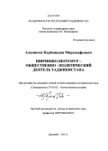 Аламшоев, Курбонидин Мирзовафоевич. Шириншо Шотемур - общественно-политический деятель Таджикистана: дис. кандидат наук: 07.00.02 - Отечественная история. Душанбе. 2013. 219 с.